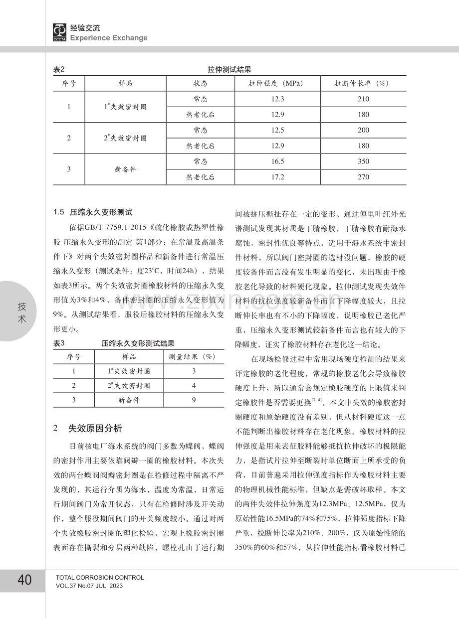 核电厂海水蝶阀密封圈失效原因分析.pdf_第3页