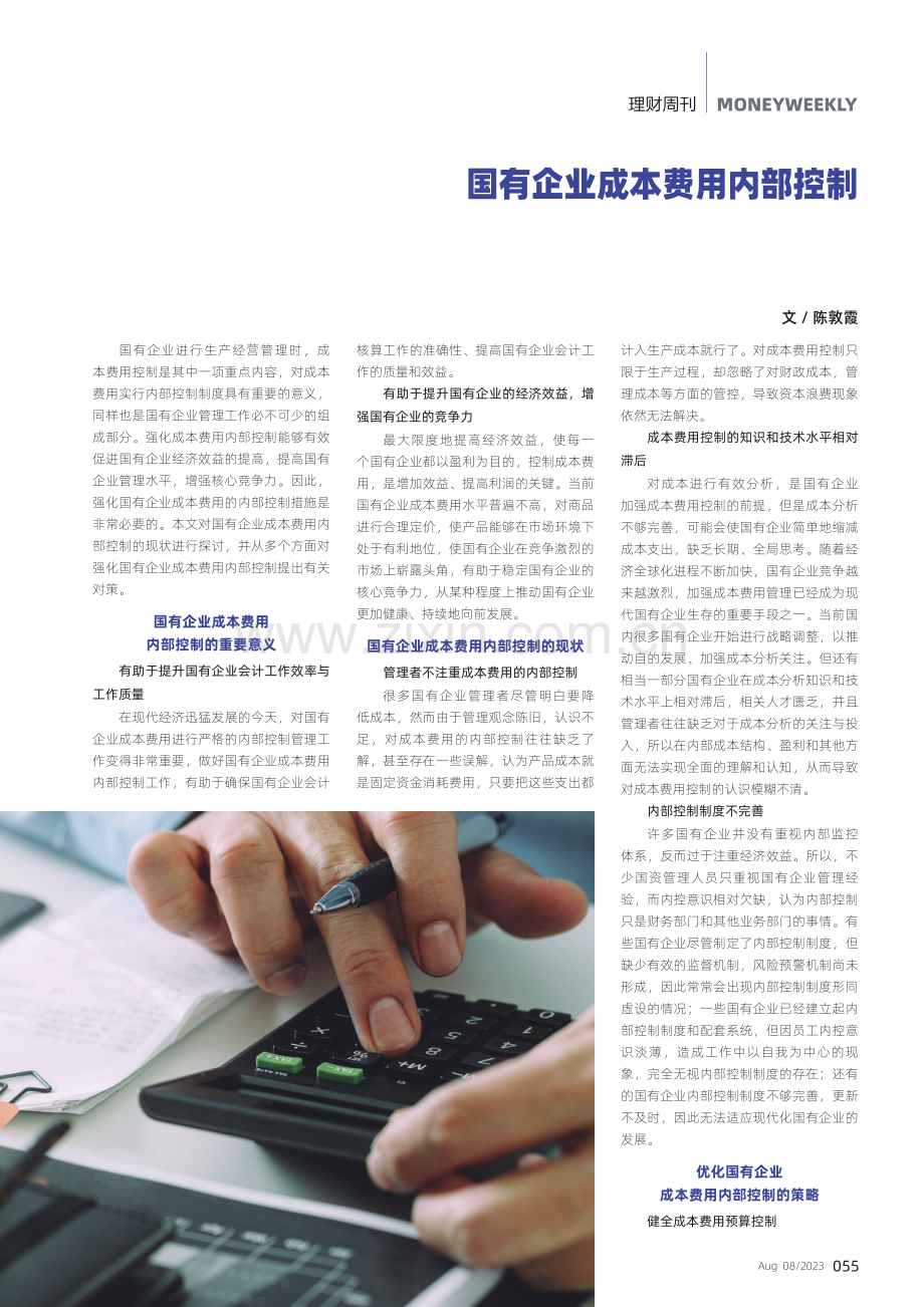 国有企业成本费用内部控制.pdf_第1页