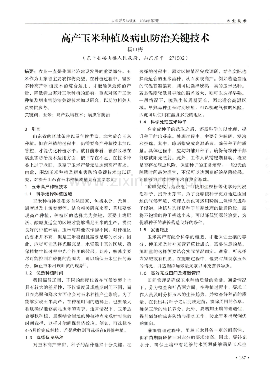 高产玉米种植及病虫防治关键技术.pdf_第1页