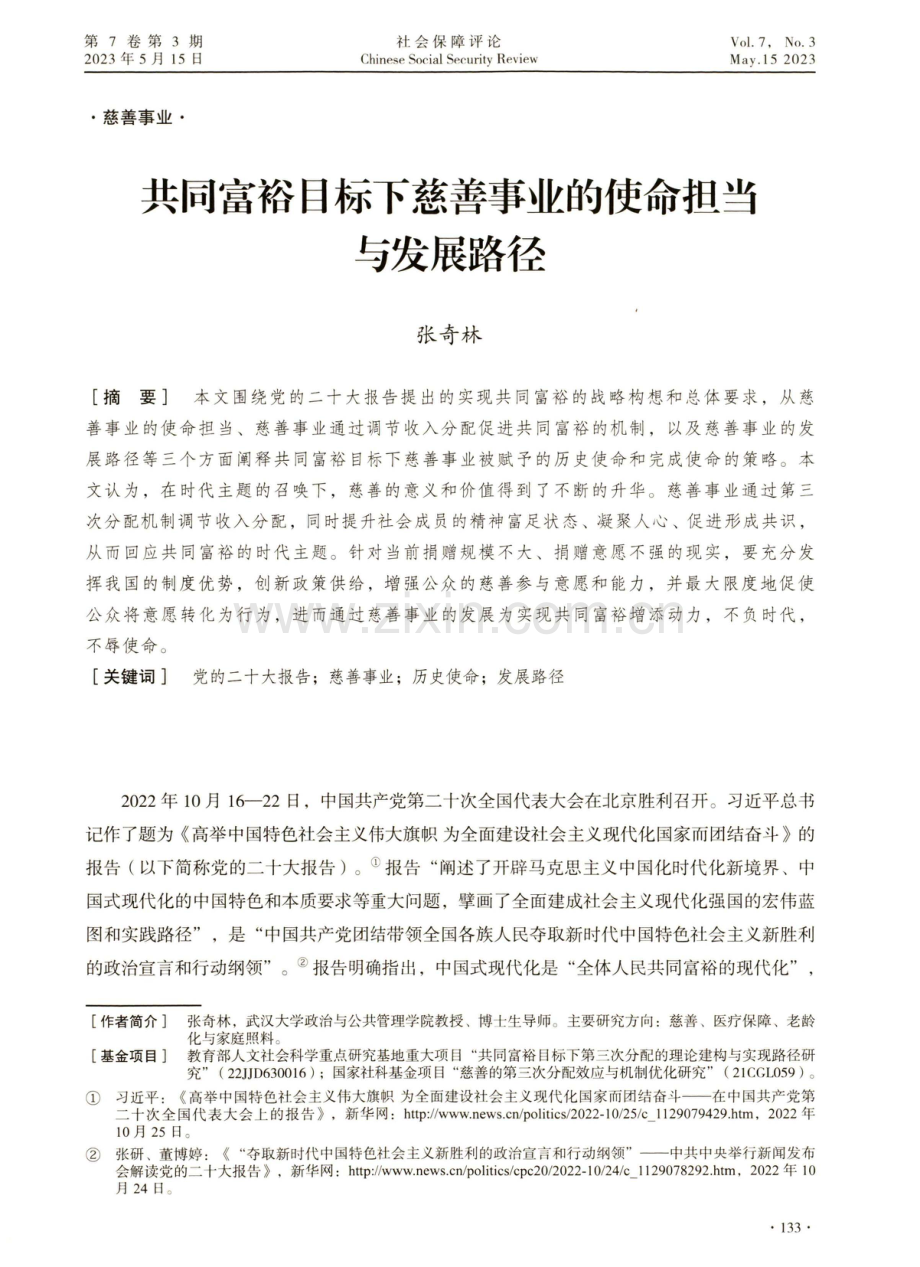 共同富裕目标下慈善事业的使命担当与发展路径.pdf_第1页