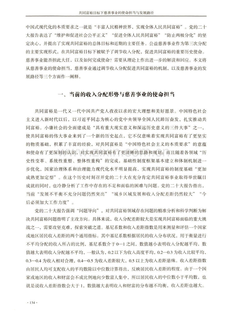 共同富裕目标下慈善事业的使命担当与发展路径.pdf_第2页