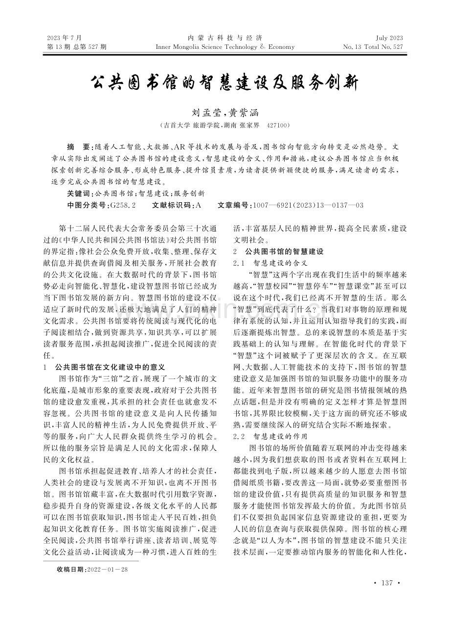 公共图书馆的智慧建设及服务创新.pdf_第1页