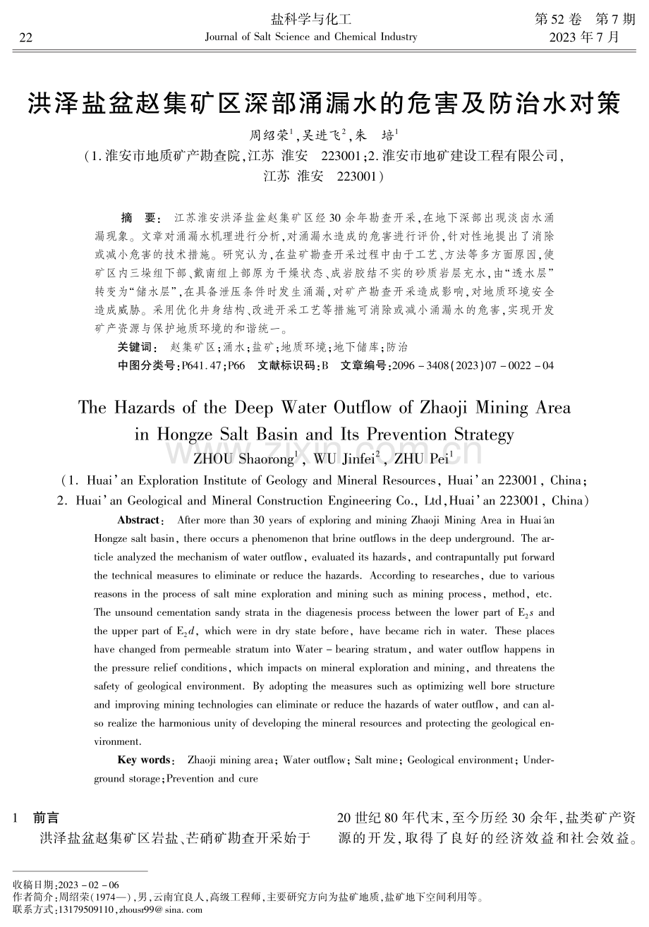 洪泽盐盆赵集矿区深部涌漏水的危害及防治水对策.pdf_第1页