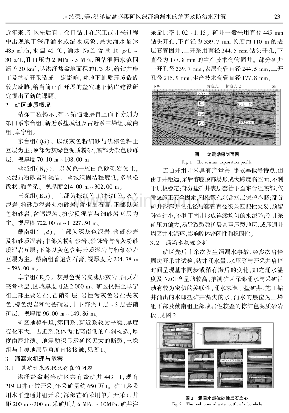 洪泽盐盆赵集矿区深部涌漏水的危害及防治水对策.pdf_第2页