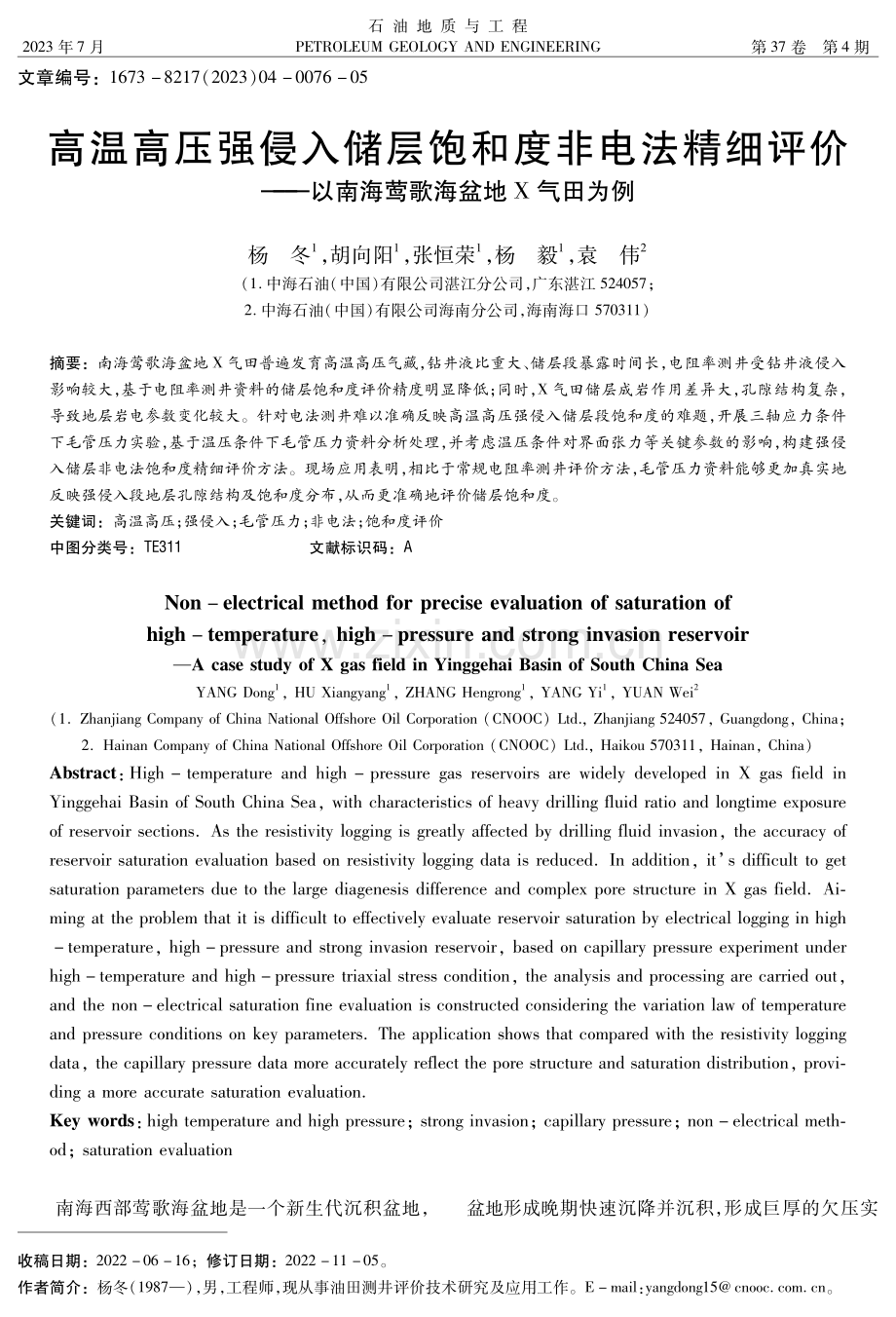 高温高压强侵入储层饱和度非电法精细评价——以南海莺歌海盆地X气田为例.pdf_第1页