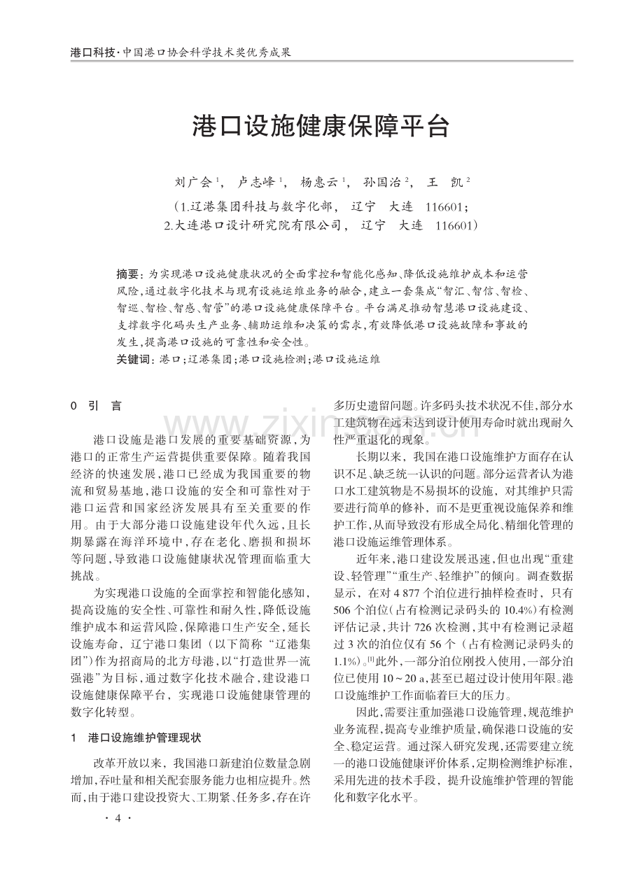 港口设施健康保障平台.pdf_第1页