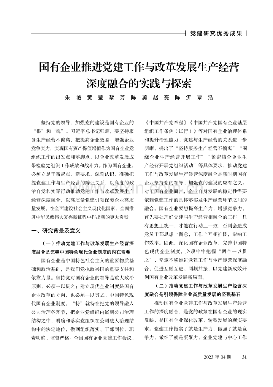 国有企业推进党建工作与改革发展生产经营深度融合的实践与探索.pdf_第1页