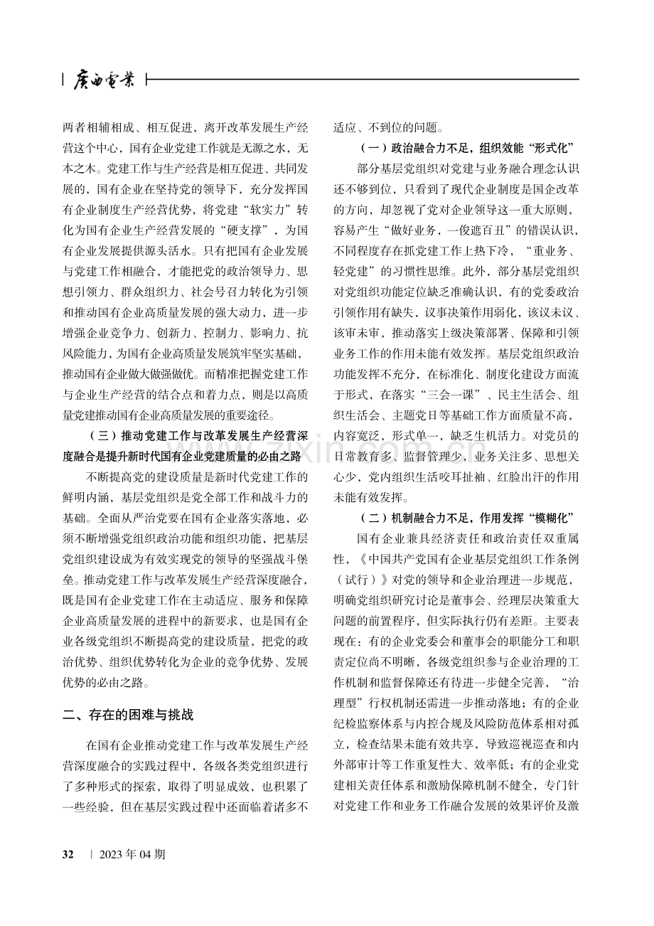 国有企业推进党建工作与改革发展生产经营深度融合的实践与探索.pdf_第2页