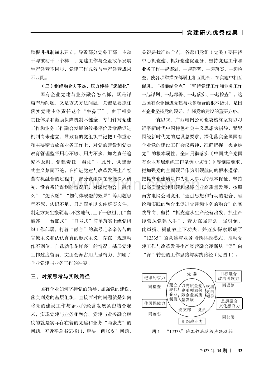 国有企业推进党建工作与改革发展生产经营深度融合的实践与探索.pdf_第3页