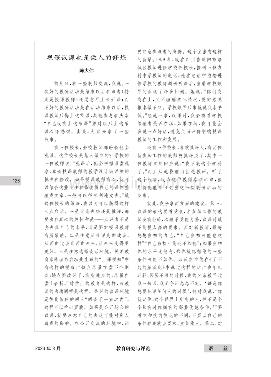 观课议课也是做人的修炼.pdf_第1页