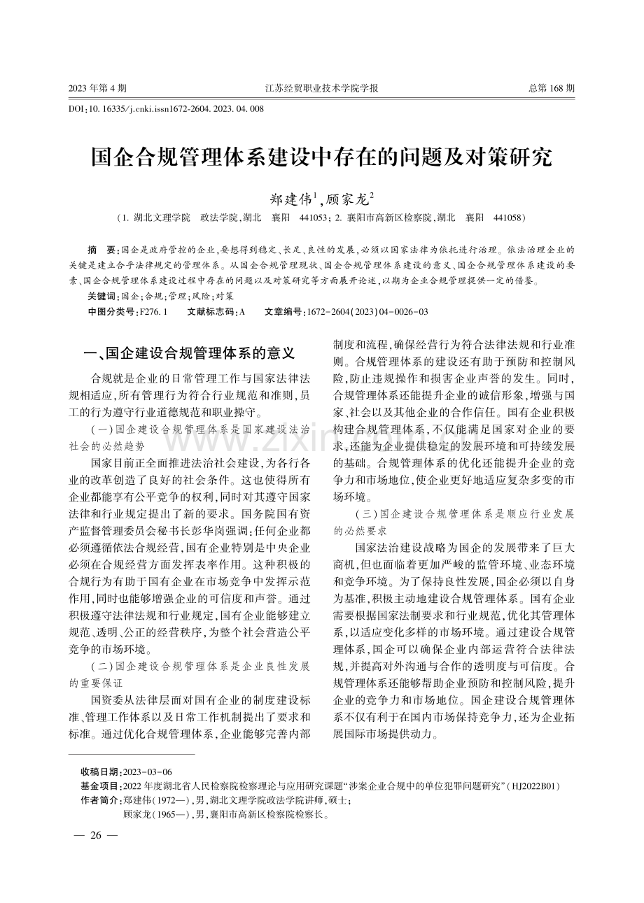 国企合规管理体系建设中存在的问题及对策研究.pdf_第1页