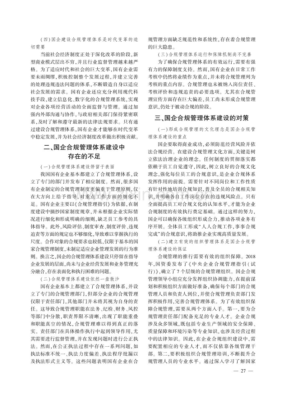 国企合规管理体系建设中存在的问题及对策研究.pdf_第2页