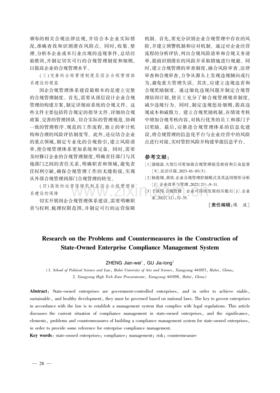 国企合规管理体系建设中存在的问题及对策研究.pdf_第3页