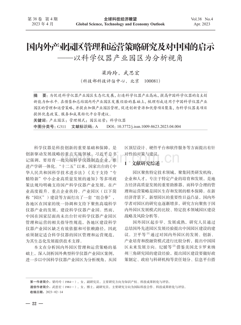 国内外产业园区管理和运营策略研究及对中国的启示--以科学仪器产业园区为分析视角.pdf_第1页