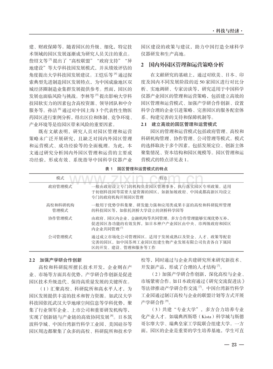 国内外产业园区管理和运营策略研究及对中国的启示--以科学仪器产业园区为分析视角.pdf_第2页