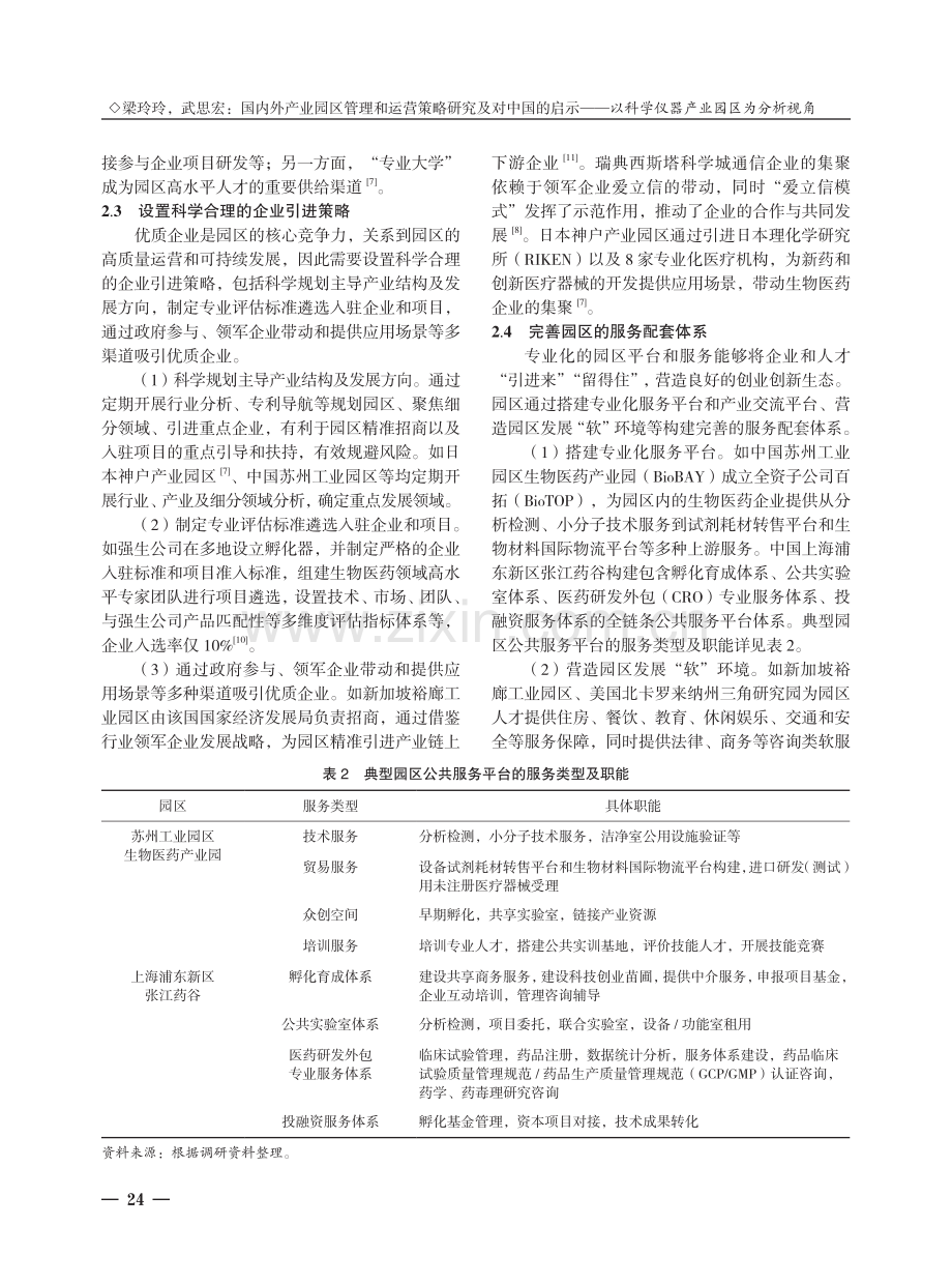 国内外产业园区管理和运营策略研究及对中国的启示--以科学仪器产业园区为分析视角.pdf_第3页