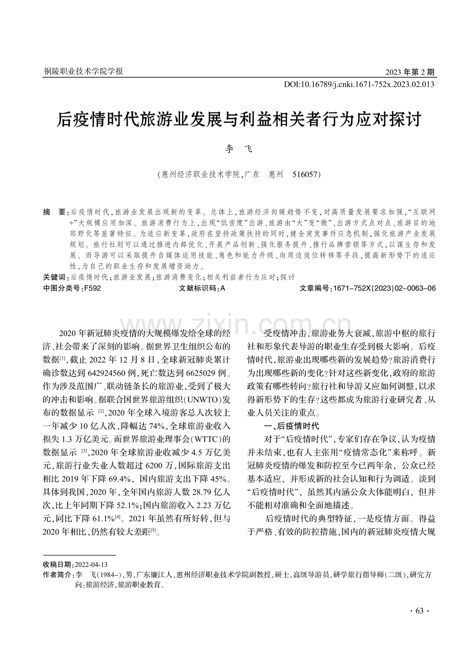 后疫情时代旅游业发展与利益相关者行为应对探讨.pdf_第1页