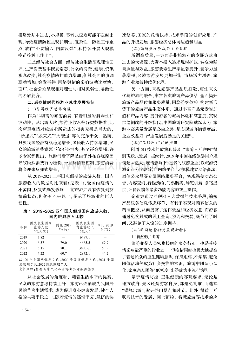 后疫情时代旅游业发展与利益相关者行为应对探讨.pdf_第2页