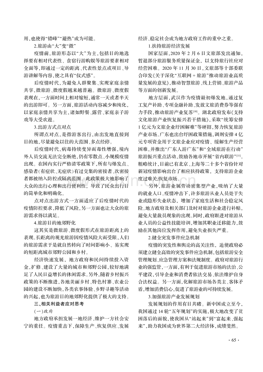 后疫情时代旅游业发展与利益相关者行为应对探讨.pdf_第3页