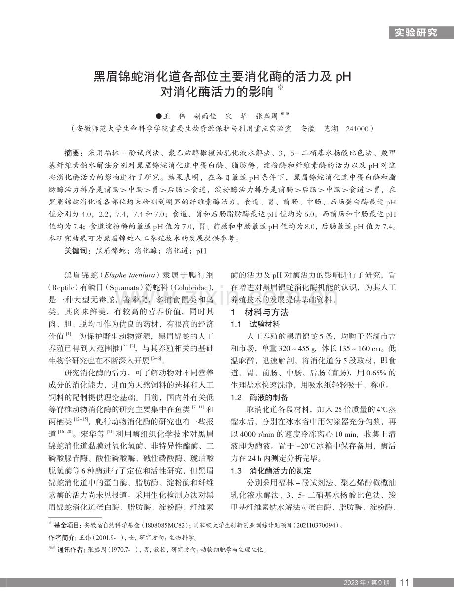 黑眉锦蛇消化道各部位主要消化酶的活力及pH对消化酶活力的影响.pdf_第1页