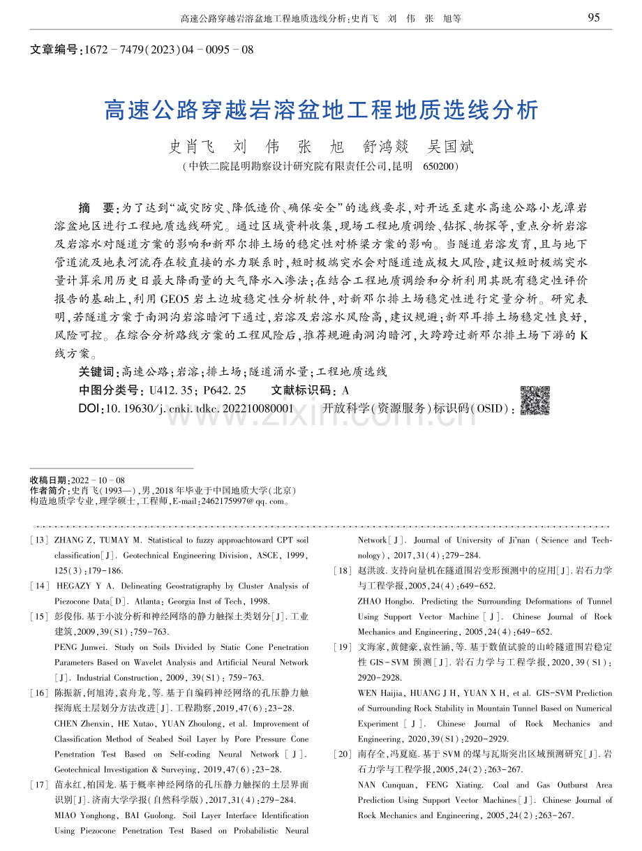 高速公路穿越岩溶盆地工程地质选线分析.pdf_第1页