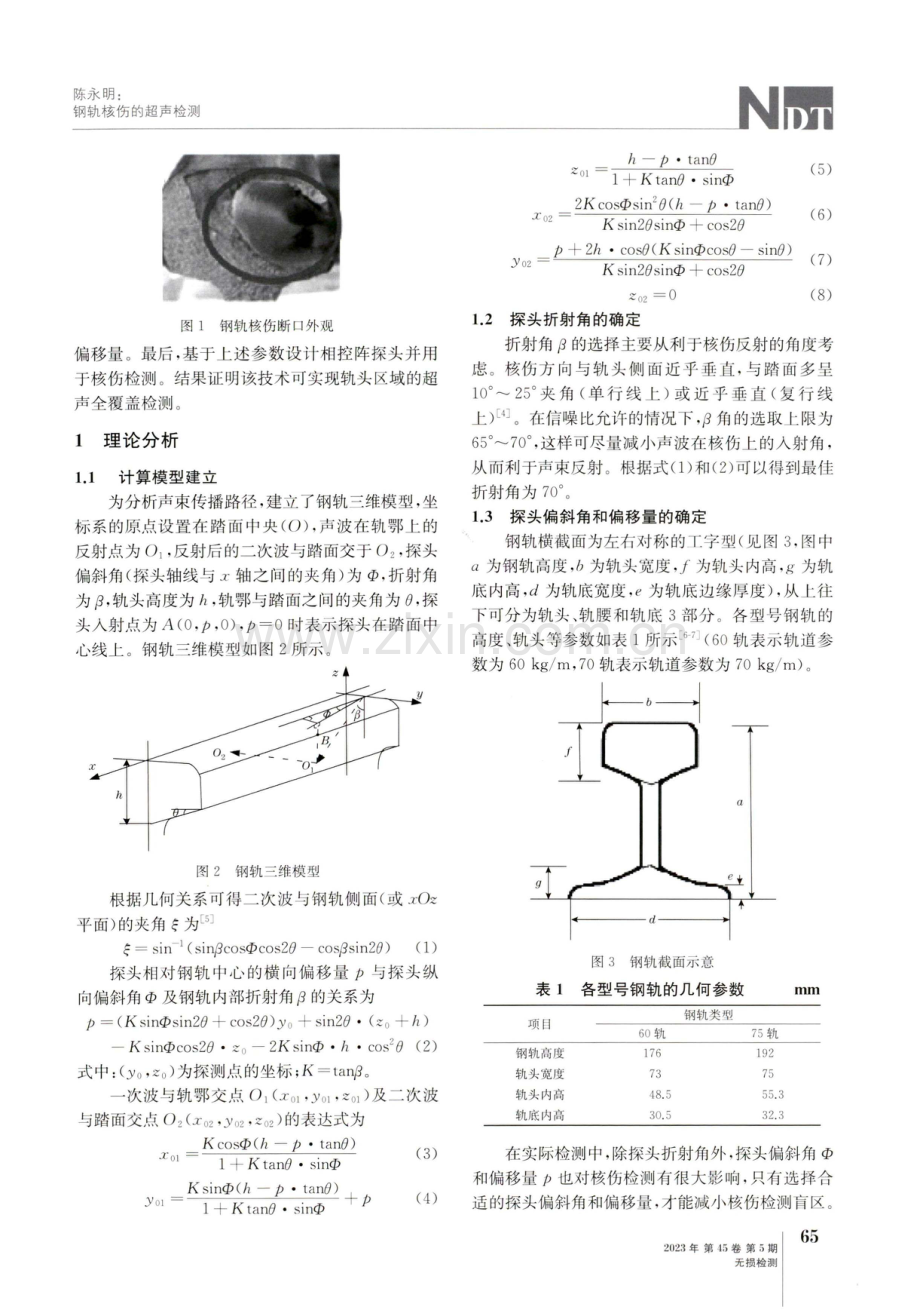 钢轨核伤的超声检测.pdf_第2页