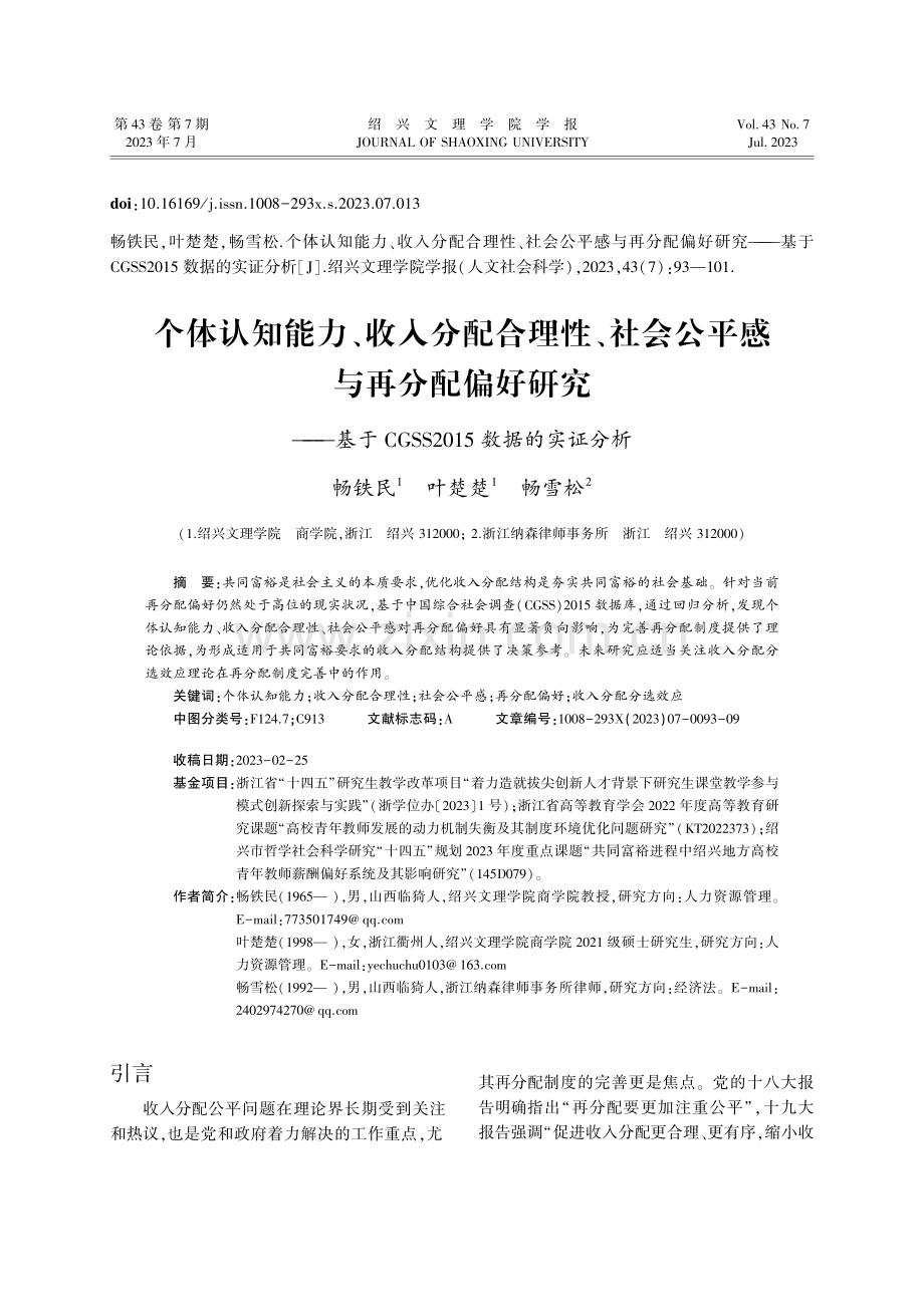 个体认知能力、收入分配合理性、社会公平感与再分配偏好研究——基于CGSS2015数据的实证分析.pdf_第1页