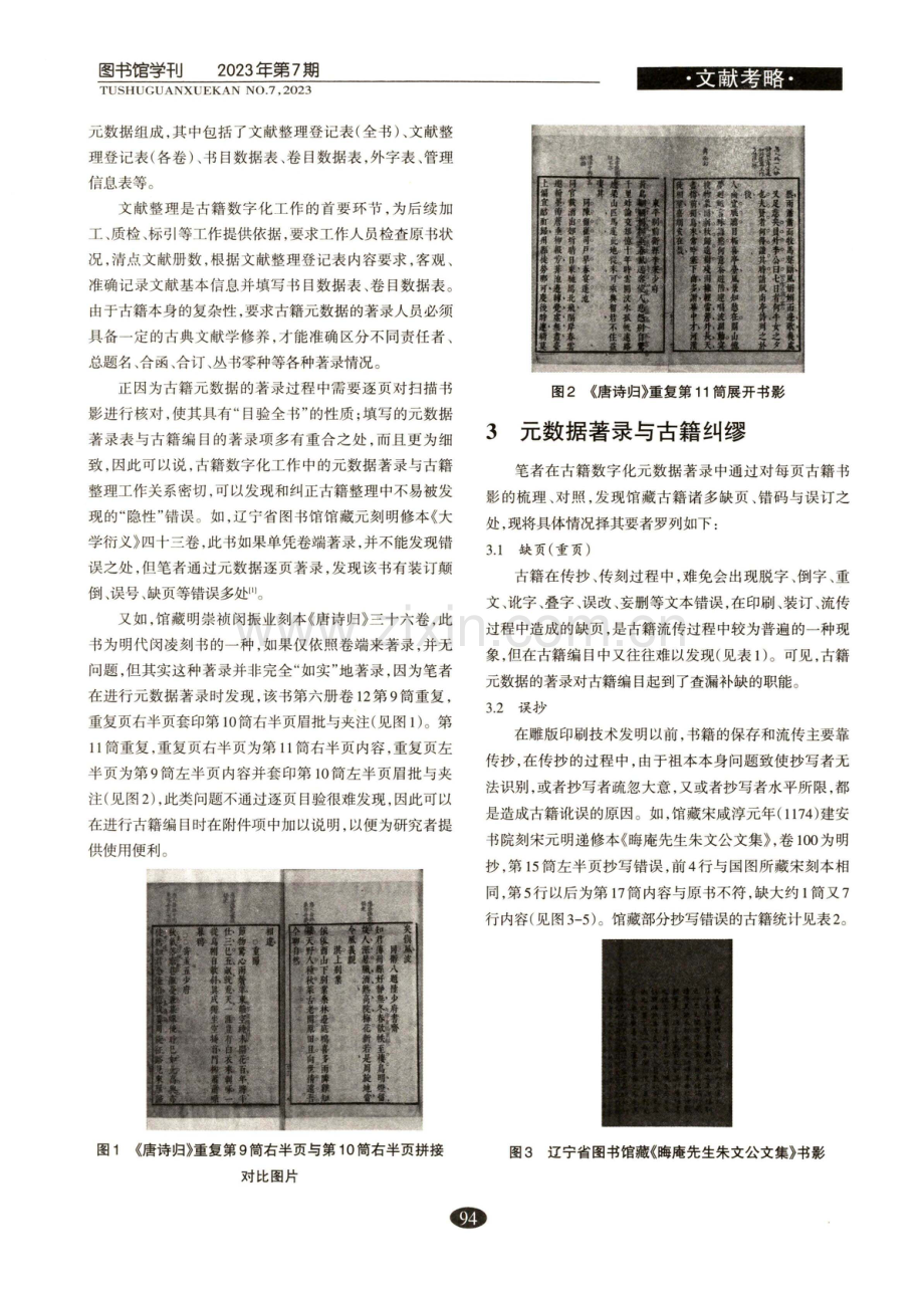 古籍数字化元数据著录与古籍纠缪--以辽宁省图书馆为例.pdf_第2页
