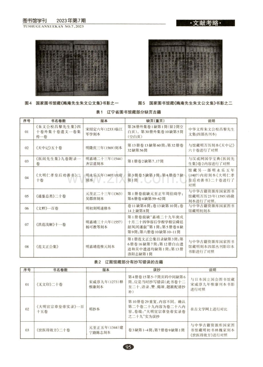 古籍数字化元数据著录与古籍纠缪--以辽宁省图书馆为例.pdf_第3页