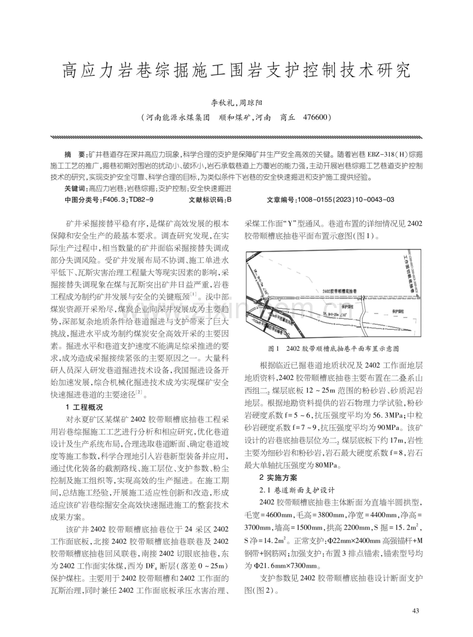 高应力岩巷综掘施工围岩支护控制技术研究.pdf_第1页