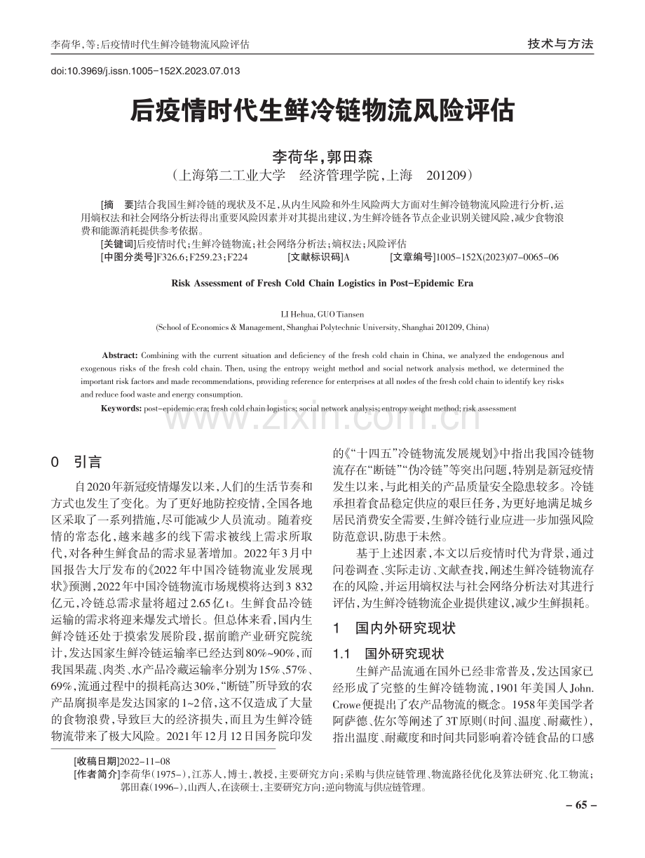 后疫情时代生鲜冷链物流风险评估.pdf_第1页