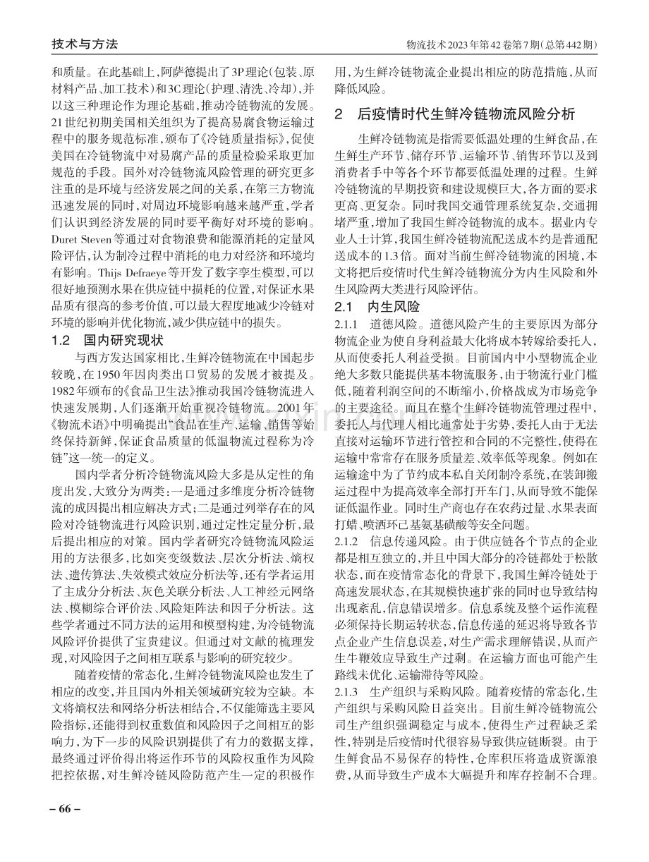 后疫情时代生鲜冷链物流风险评估.pdf_第2页