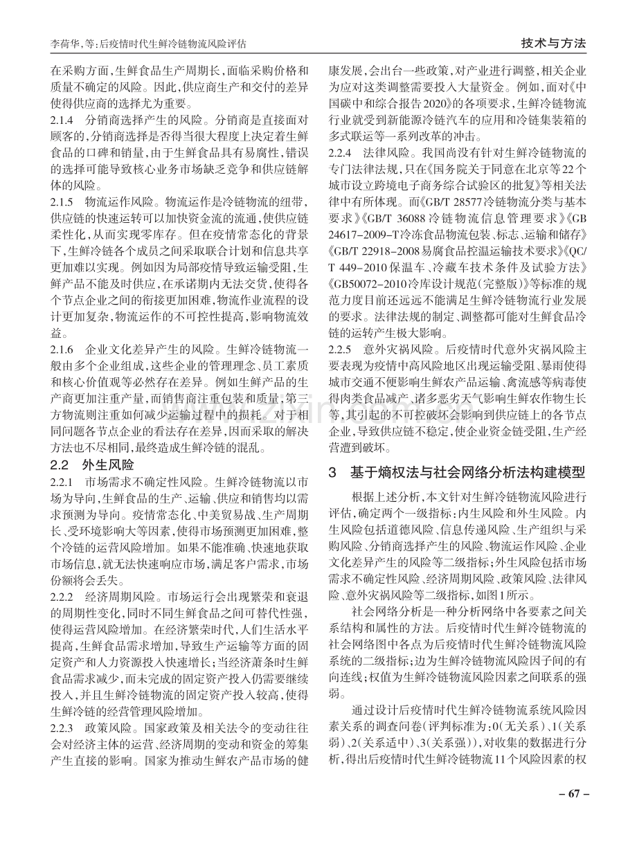 后疫情时代生鲜冷链物流风险评估.pdf_第3页