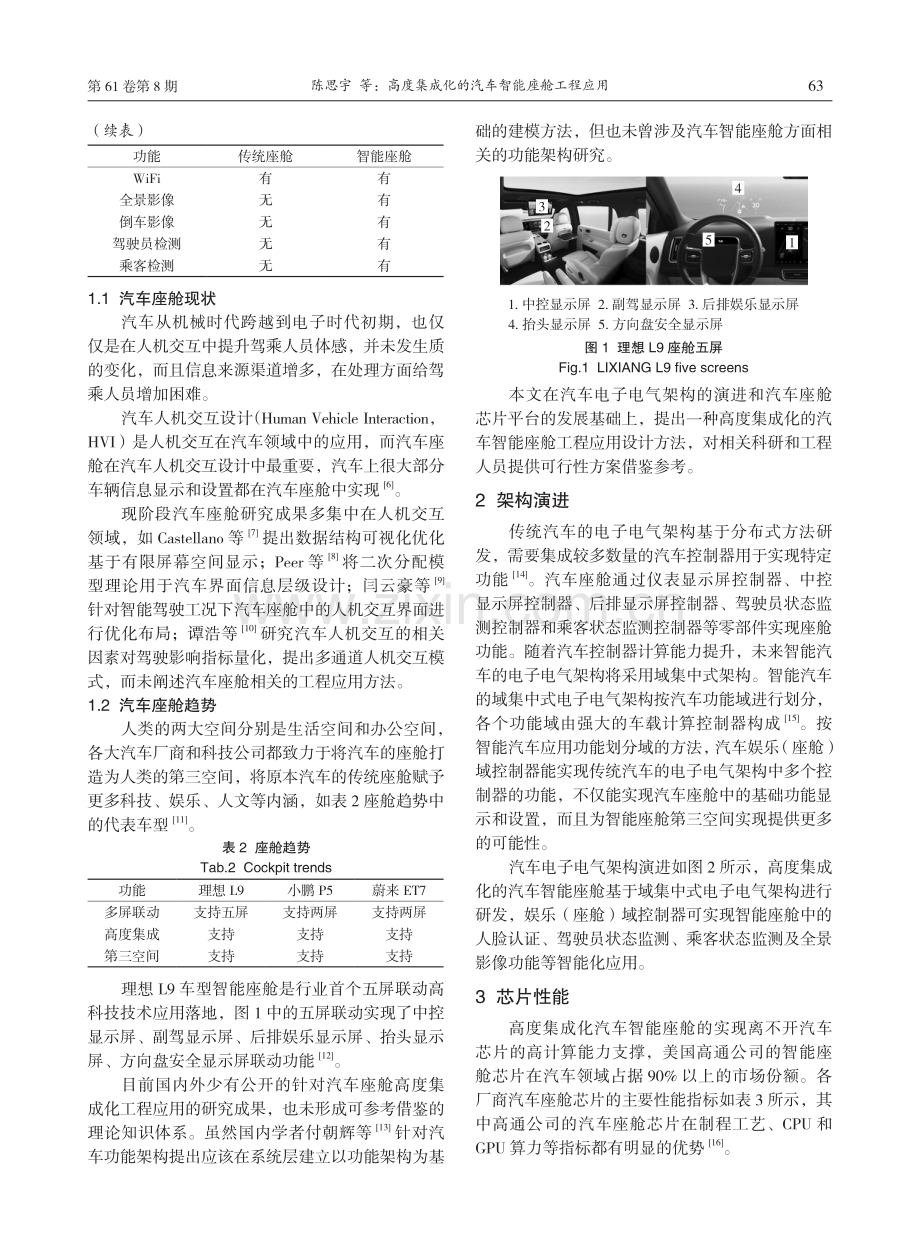 高度集成化的汽车智能座舱工程应用.pdf_第2页