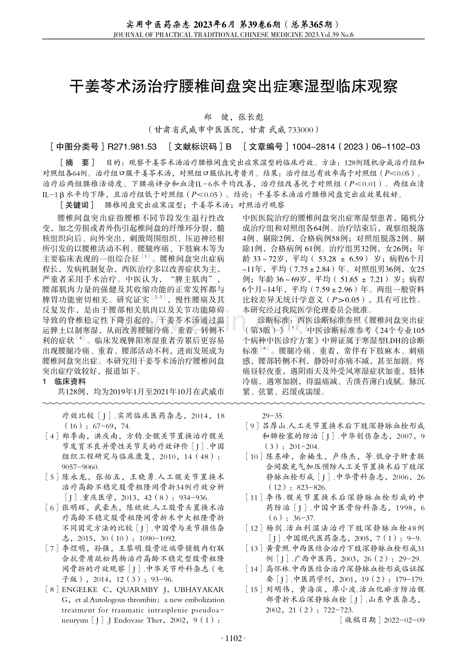 高龄股骨粗隆骨折人工股骨头置换术后应用中药临床观察.pdf_第3页