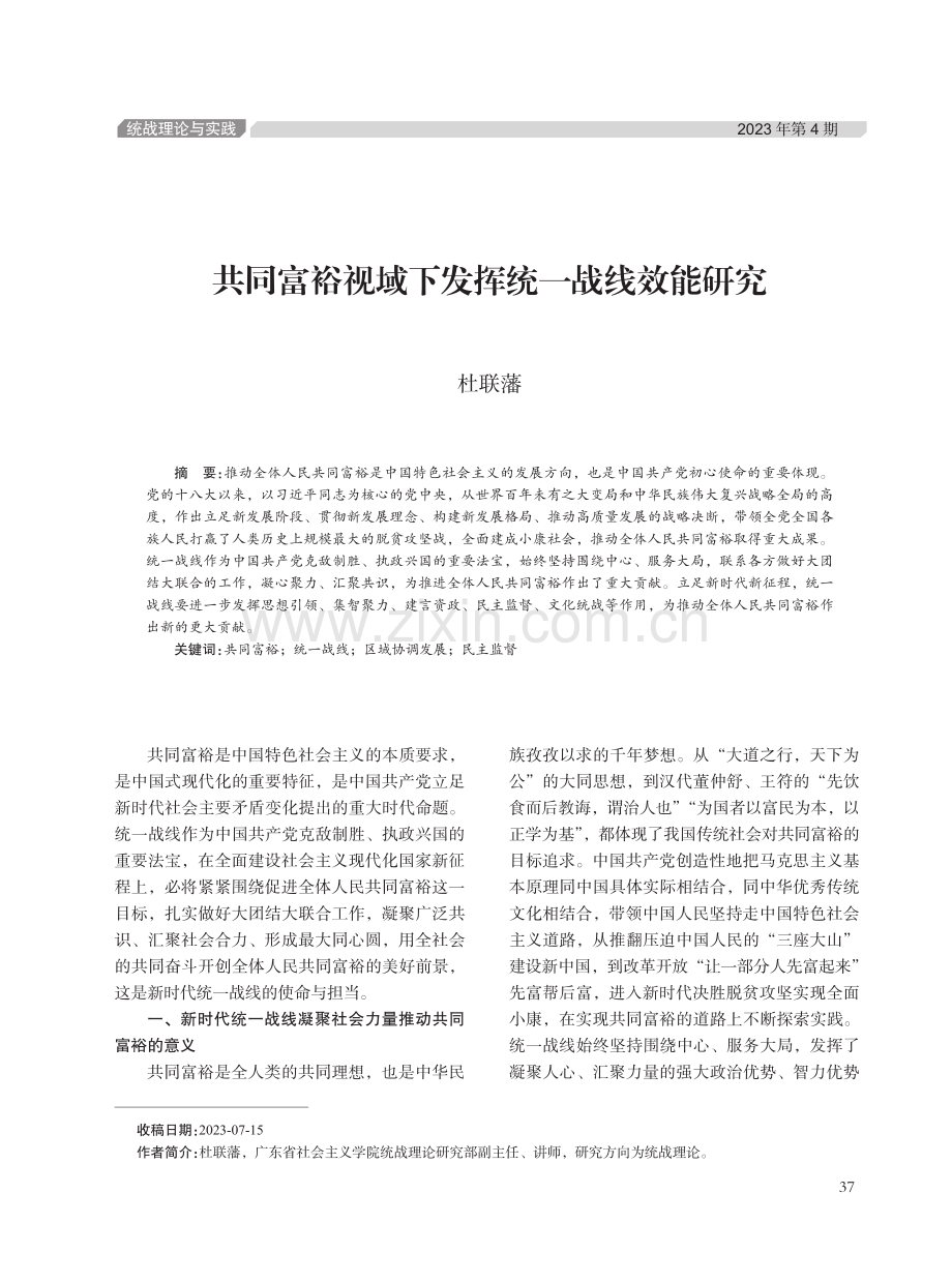 共同富裕视域下发挥统一战线效能研究.pdf_第1页