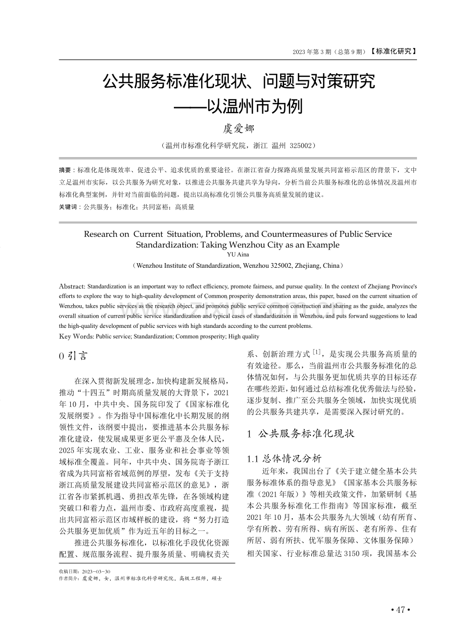 公共服务标准化现状、问题与对策研究——以温州市为例.pdf_第1页