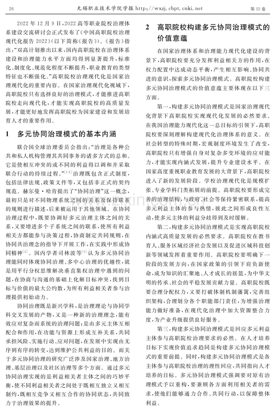 国家治理现代化视域下高职院校多元协同治理模式研究.pdf_第2页