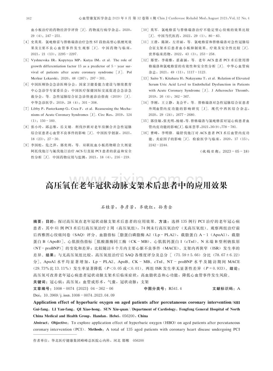 高压氧在老年冠状动脉支架术后患者中的应用效果.pdf_第1页