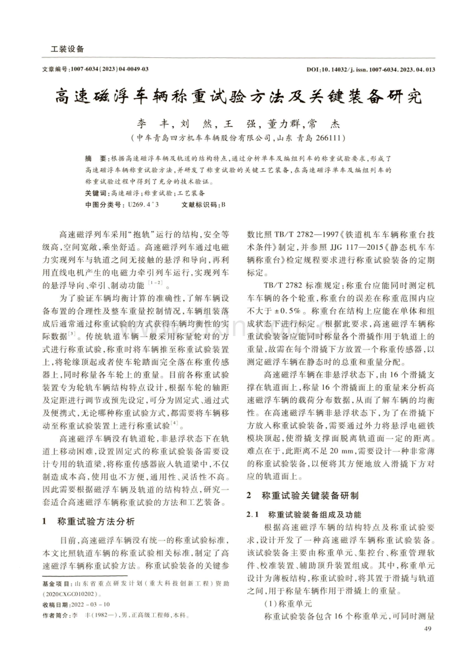 高速磁浮车辆称重试验方法及关键装备研究.pdf_第1页