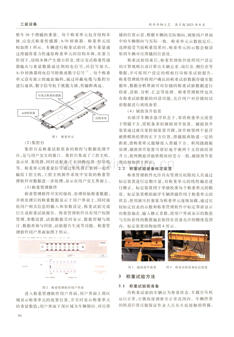 高速磁浮车辆称重试验方法及关键装备研究.pdf_第2页