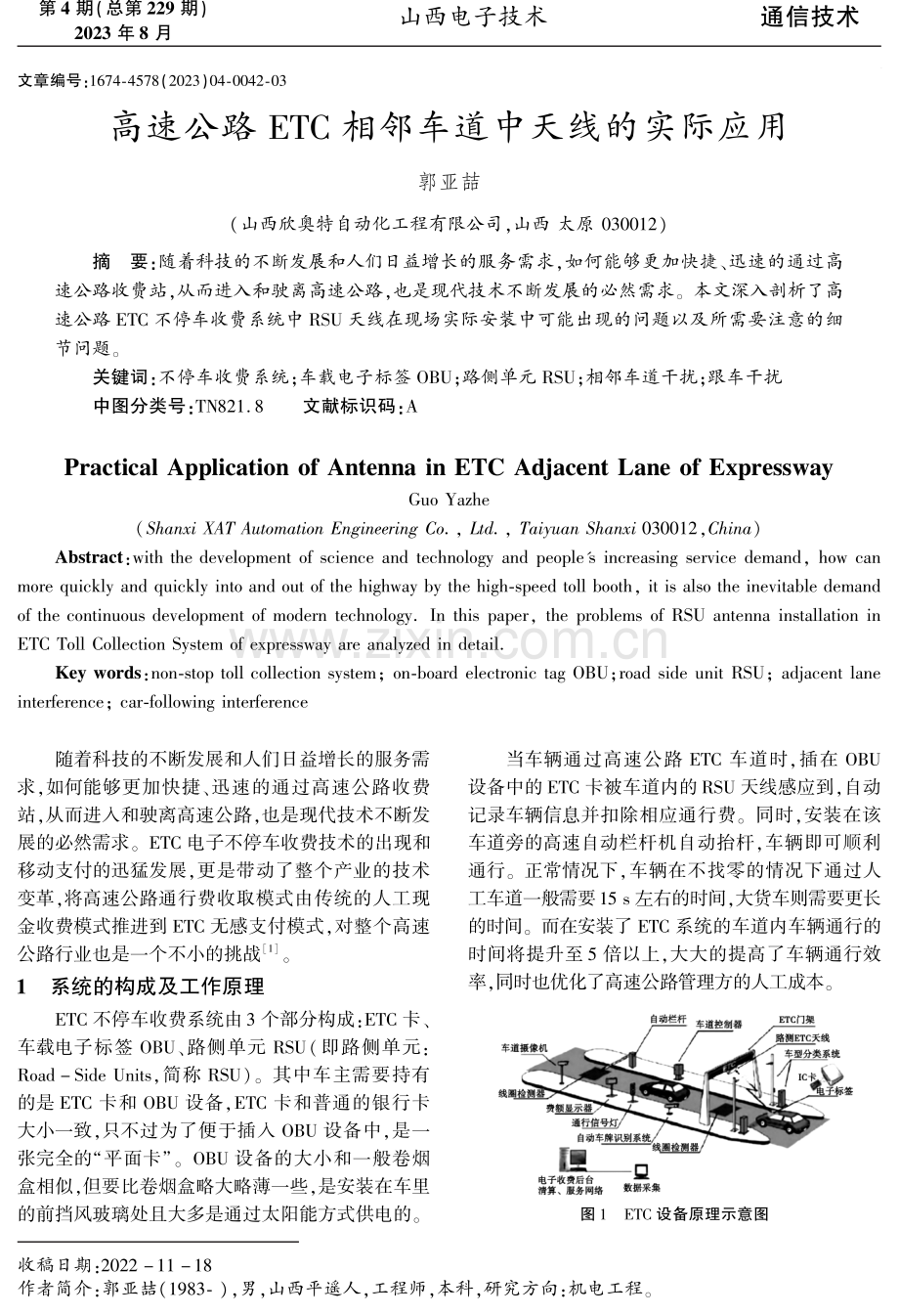 高速公路ETC相邻车道中天线的实际应用.pdf_第1页