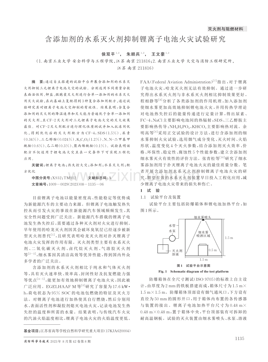 含添加剂的水系灭火剂抑制锂离子电池火灾试验研究.pdf_第1页