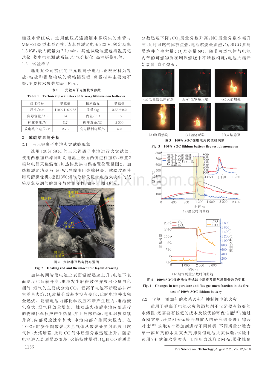 含添加剂的水系灭火剂抑制锂离子电池火灾试验研究.pdf_第2页