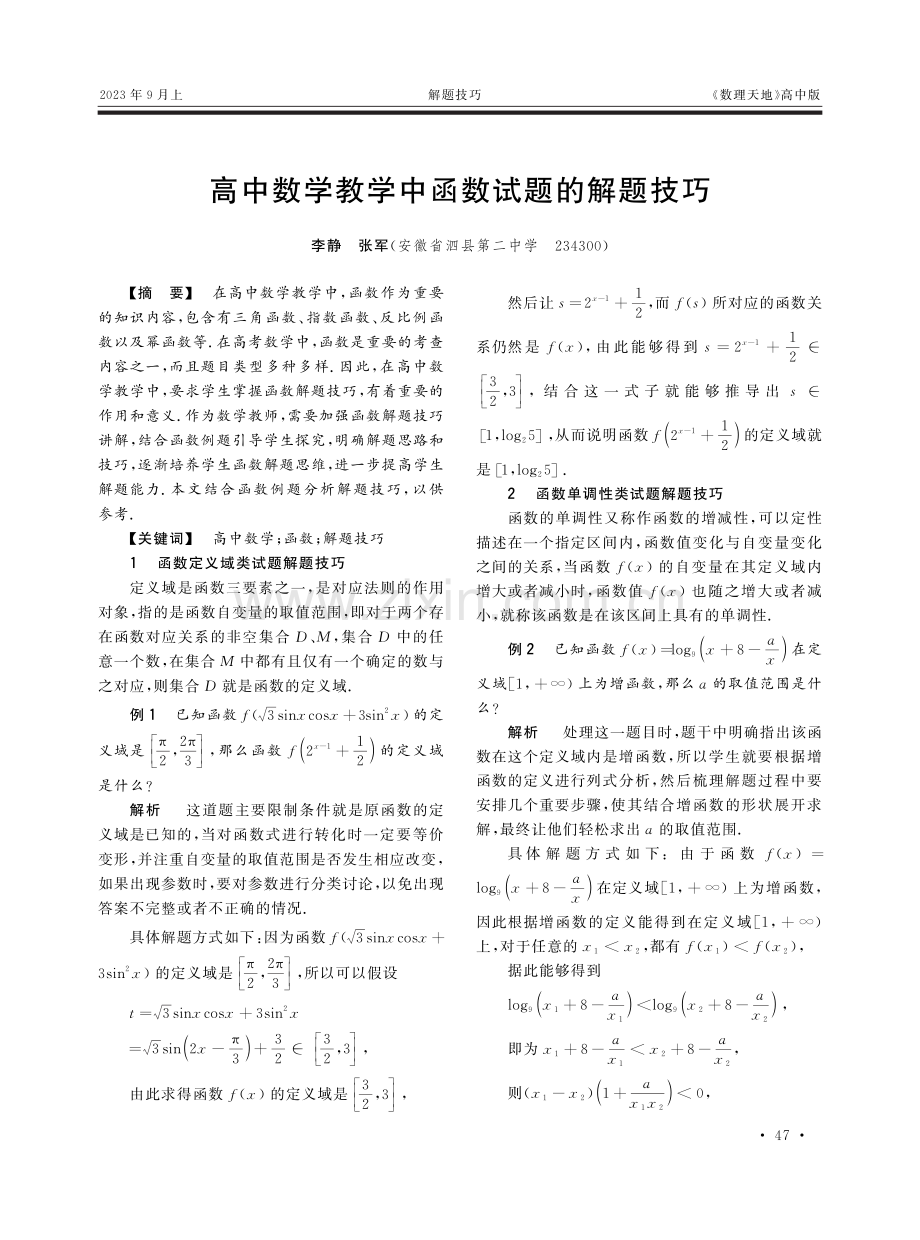 高中数学教学中函数试题的解题技巧.pdf_第1页