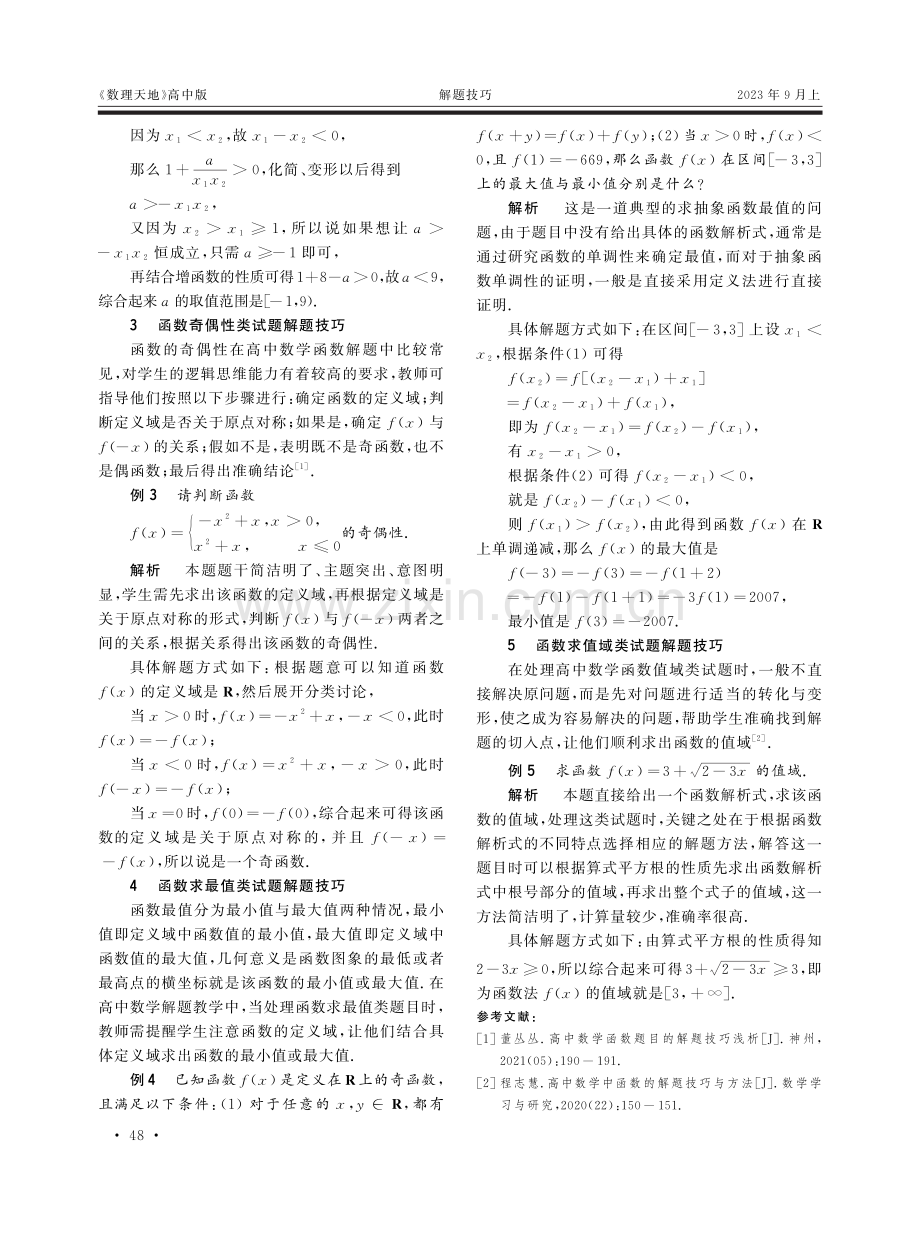 高中数学教学中函数试题的解题技巧.pdf_第2页