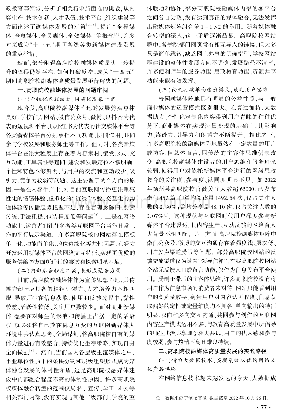 高职院校融媒体高质量发展路径探析.pdf_第2页