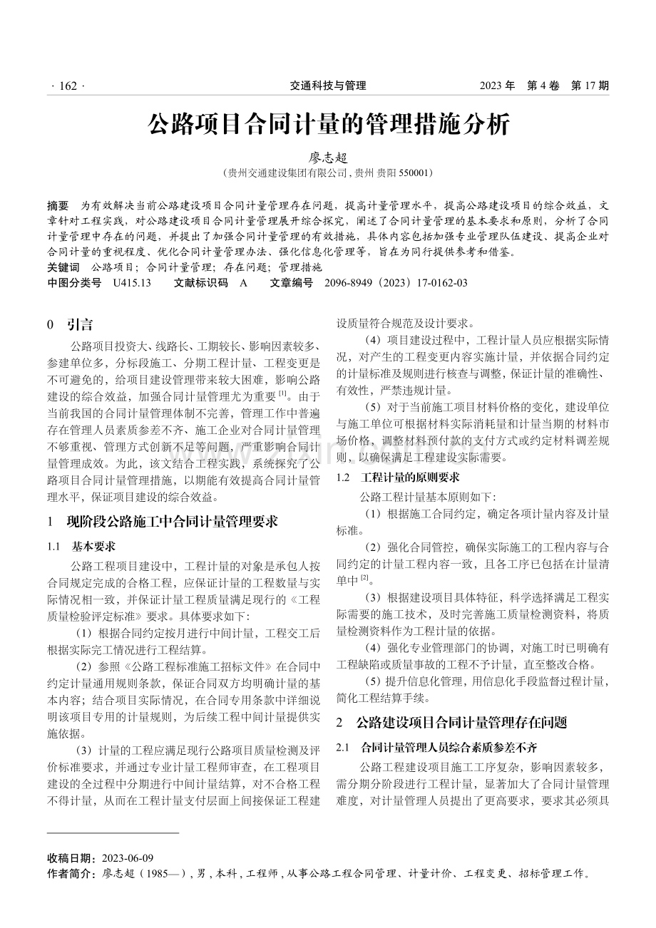 公路项目合同计量的管理措施分析.pdf_第1页