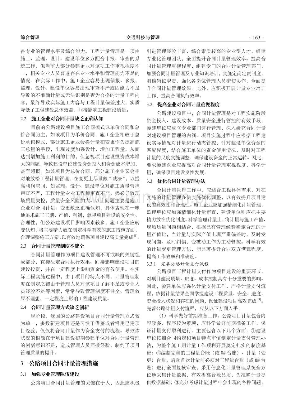 公路项目合同计量的管理措施分析.pdf_第2页