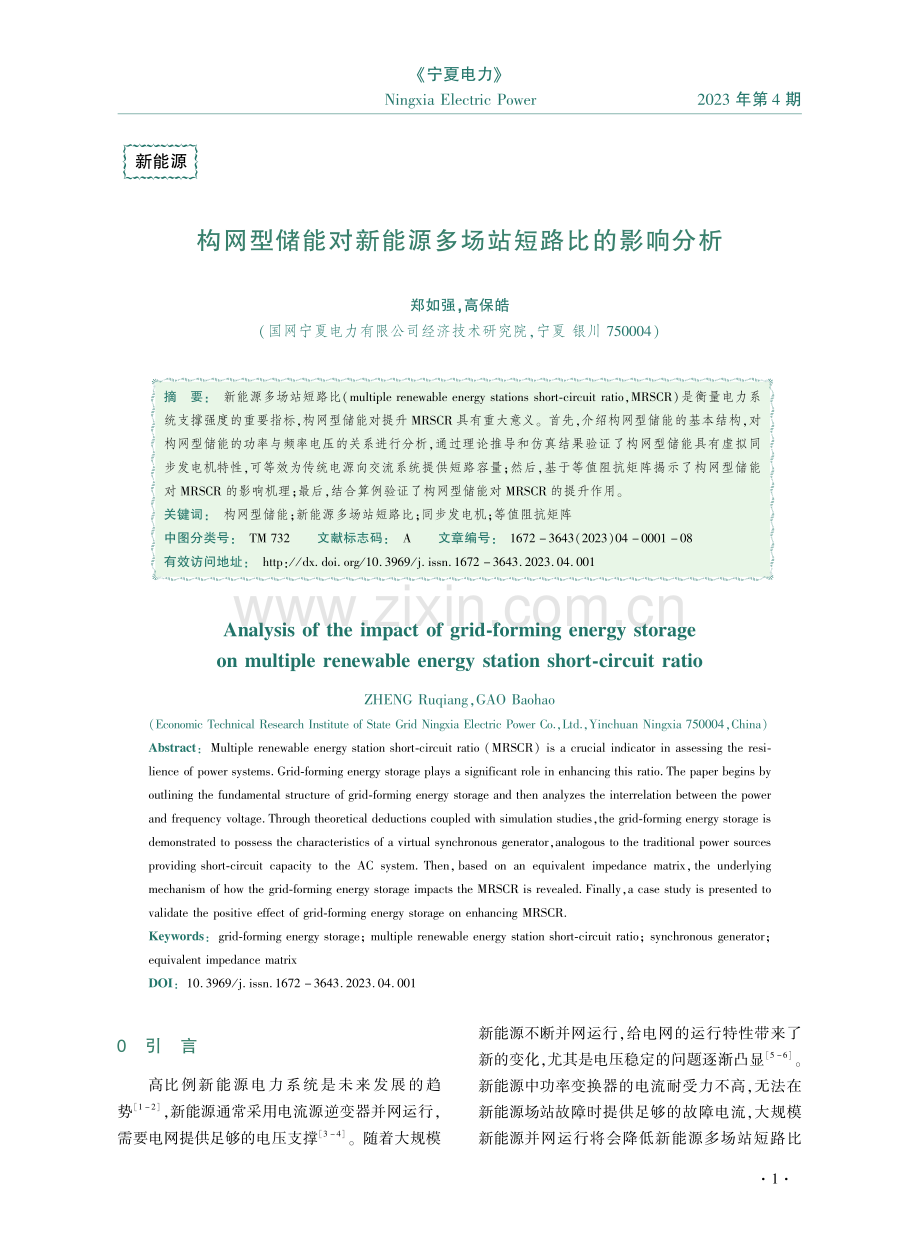 构网型储能对新能源多场站短路比的影响分析.pdf_第1页